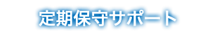 定期保守サポート