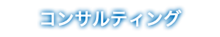 コンサルティング