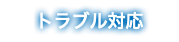 トラブル対応