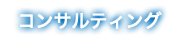 コンサルティング