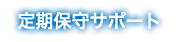 定期保守サポート