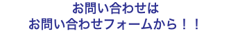 お問い合わせは お問い合わせフォームから！！